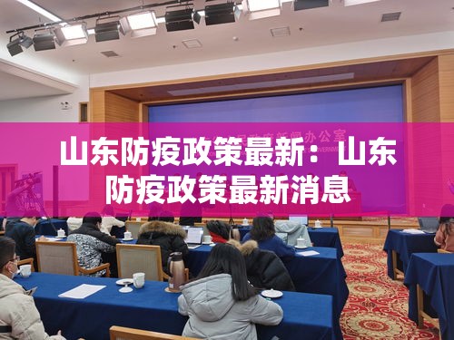 山东防疫政策最新：山东防疫政策最新消息