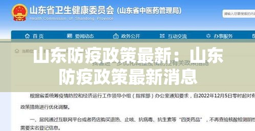 山东防疫政策最新:山东防疫政策最新消息 山东防疫政策最新:山东防疫政策最新消息