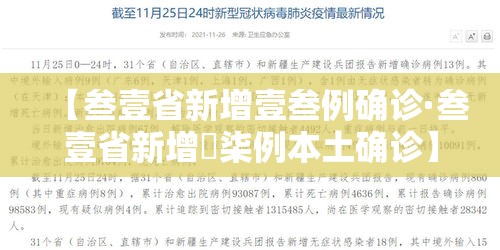 【叁壹省新增壹叁例确诊·叁壹省新增無柒例本土确诊】 【叁壹省新增壹叁例确诊·叁壹省新增無柒例本土确诊】