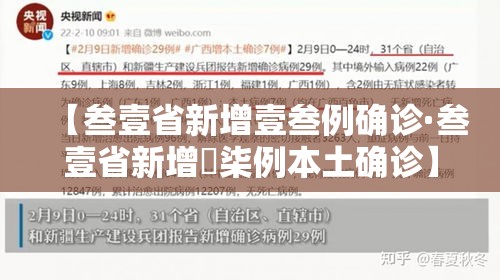 【叁壹省新增壹叁例确诊·叁壹省新增無柒例本土确诊】