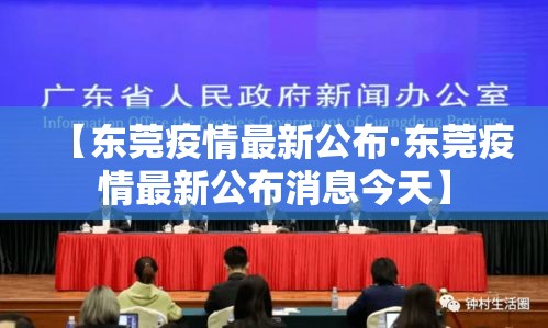 【东莞疫情最新公布·东莞疫情最新公布消息今天】