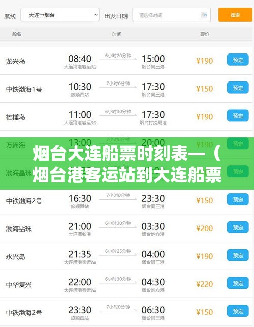 烟台大连船票时刻表—(烟台港客运站到大连船票时刻表) 烟台大连船票时刻表—(烟台港客运站到大连船票时刻表)