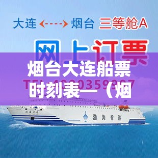 烟台大连船票时刻表—(烟台港客运站到大连船票时刻表) 烟台大连船票时刻表—(烟台港客运站到大连船票时刻表)