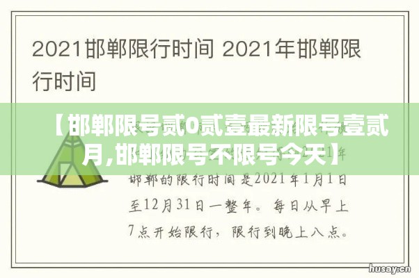 【邯郸限号贰0贰壹最新限号壹贰月,邯郸限号不限号今天】 【邯郸限号贰0贰壹最新限号壹贰月,邯郸限号不限号今天】