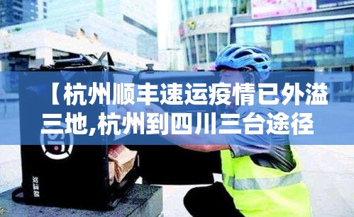【杭州顺丰速运疫情已外溢三地,杭州到四川三台途径地】 【杭州顺丰速运疫情已外溢三地,杭州到四川三台途径地】