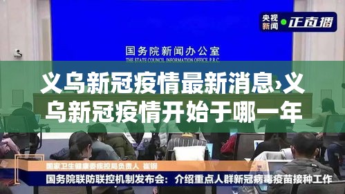 义乌新冠疫情最新消息›义乌新冠疫情开始于哪一年 义乌新冠疫情最新消息›义乌新冠疫情开始于哪一年