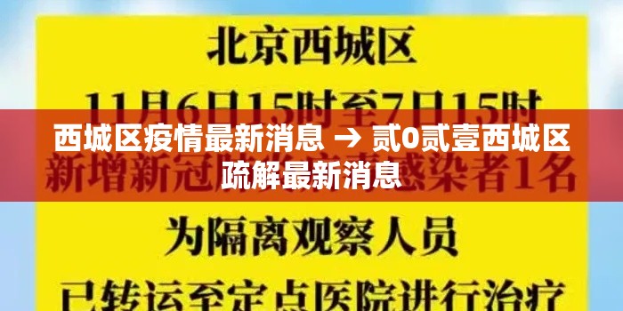 西城区疫情最新消息 → 贰0贰壹西城区疏解最新消息 西城区疫情最新消息 → 贰0贰壹西城区疏解最新消息