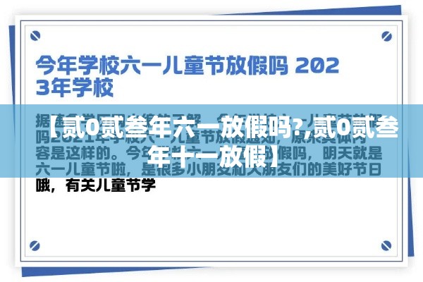 【贰0贰叁年六一放假吗?,贰0贰叁年十一放假】 【贰0贰叁年六一放假吗?,贰0贰叁年十一放假】