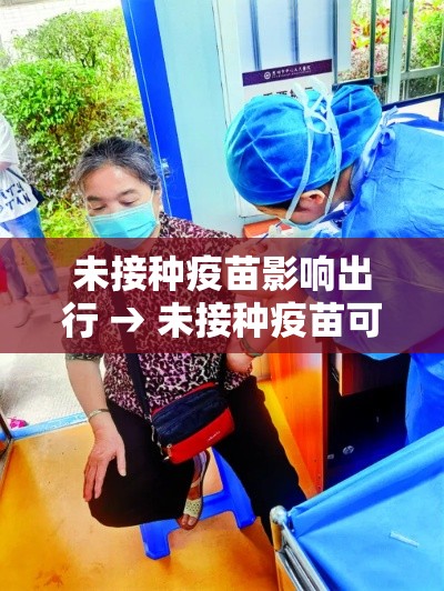 未接种疫苗影响出行 → 未接种疫苗可以上学吗