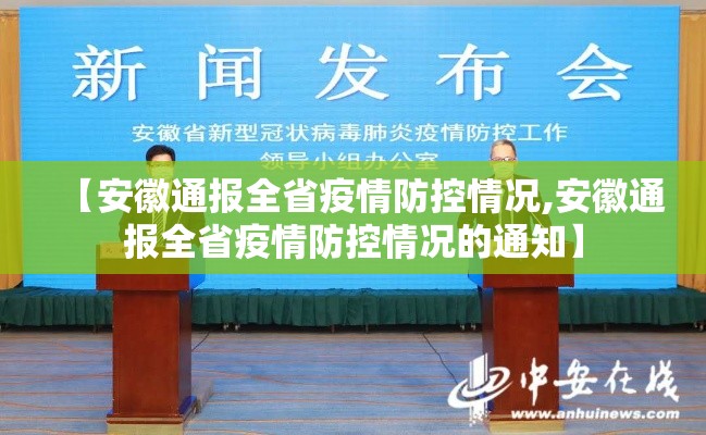 【安徽通报全省疫情防控情况,安徽通报全省疫情防控情况的通知】