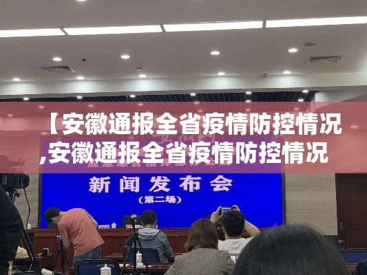 【安徽通报全省疫情防控情况,安徽通报全省疫情防控情况的通知】
