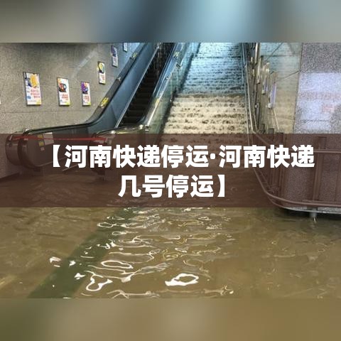 【河南快递停运·河南快递几号停运】 【河南快递停运·河南快递几号停运】