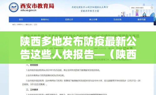 陕西多地发布防疫最新公告这些人快报告—（陕西多地发布暴雨预警）