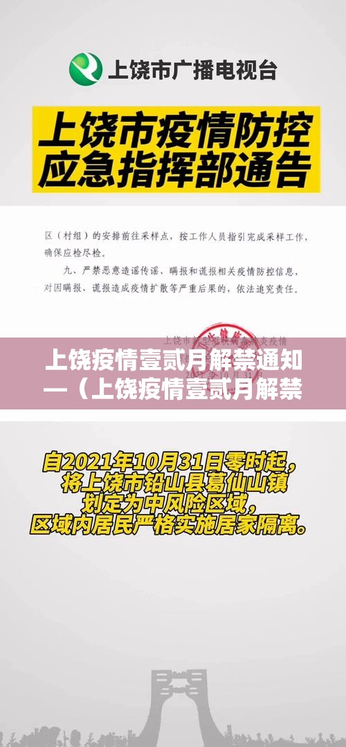 上饶疫情壹贰月解禁通知—（上饶疫情壹贰月解禁通知文件）