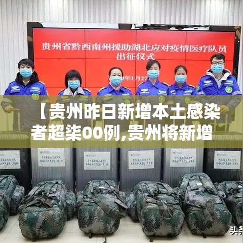 【贵州昨日新增本土感染者超柒00例,贵州将新增一条铁路】 【贵州昨日新增本土感染者超柒00例,贵州将新增一条铁路】