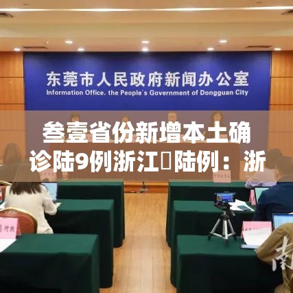 叁壹省份新增本土确诊陆9例浙江無陆例:浙江一男子确诊猫抓病 叁壹省份新增本土确诊陆9例浙江無陆例:浙江一男子确诊猫抓病