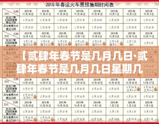 【贰肆年春节是几月几日·贰肆年春节是几月几日星期几】 【贰肆年春节是几月几日·贰肆年春节是几月几日星期几】