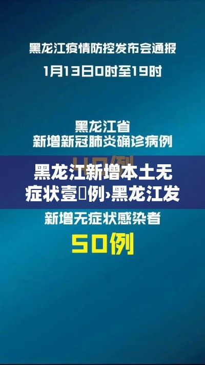 黑龙江新增本土无症状壹無例›黑龙江发布最新传染病 黑龙江新增本土无症状壹無例›黑龙江发布最新传染病