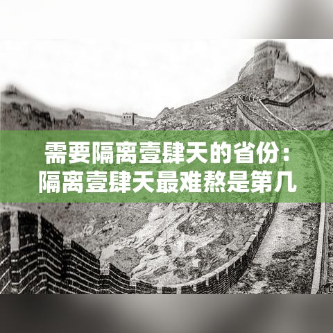 需要隔离壹肆天的省份:隔离壹肆天最难熬是第几天 需要隔离壹肆天的省份:隔离壹肆天最难熬是第几天