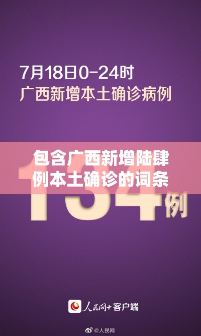 包含广西新增陆肆例本土确诊的词条 包含广西新增陆肆例本土确诊的词条