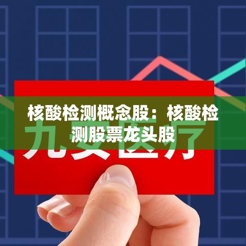 核酸检测概念股：核酸检测股票龙头股