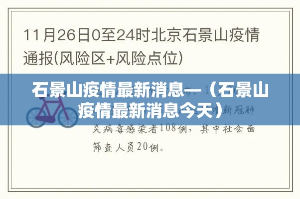 石景山疫情最新消息—(石景山疫情最新消息今天) 石景山疫情最新消息—(石景山疫情最新消息今天)