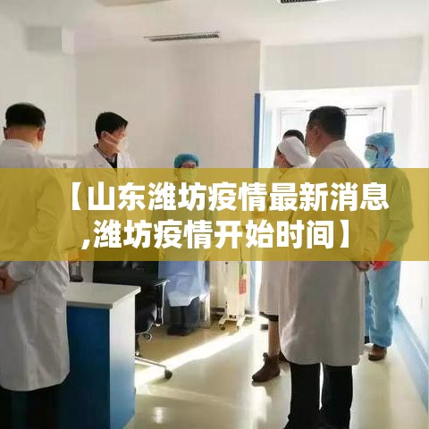 【山东潍坊疫情最新消息,潍坊疫情开始时间】