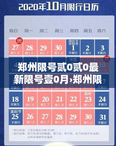 郑州限号贰0贰0最新限号壹0月›郑州限号贰0贰0最新通知外地车