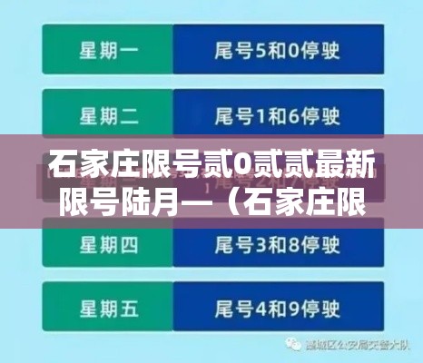 石家庄限号贰0贰贰最新限号陆月—(石家庄限号最新一览表) 石家庄限号贰0贰贰最新限号陆月—(石家庄限号最新一览表)