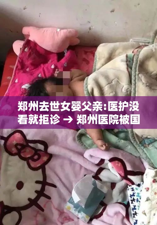 郑州去世女婴父亲:医护没看就拒诊 → 郑州医院被国家停诊了吗