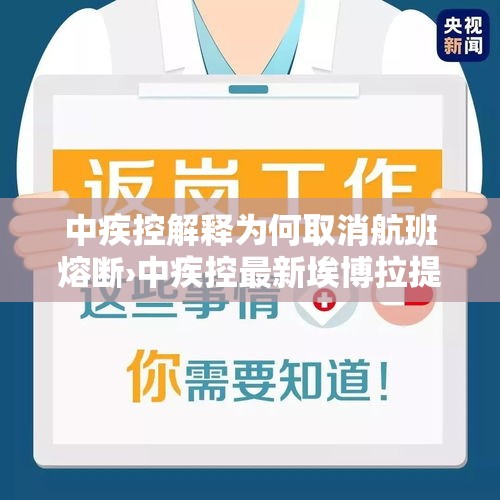 中疾控解释为何取消航班熔断›中疾控最新埃博拉提醒