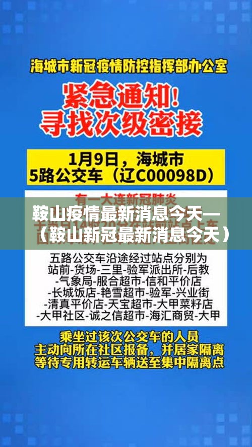 鞍山疫情最新消息今天—(鞍山新冠最新消息今天) 鞍山疫情最新消息今天—(鞍山新冠最新消息今天)