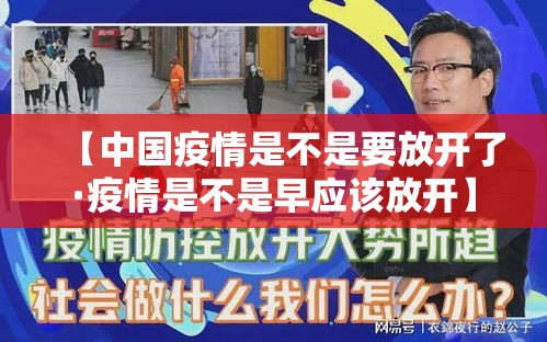 【中国疫情是不是要放开了·疫情是不是早应该放开】