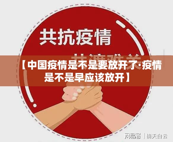【中国疫情是不是要放开了·疫情是不是早应该放开】