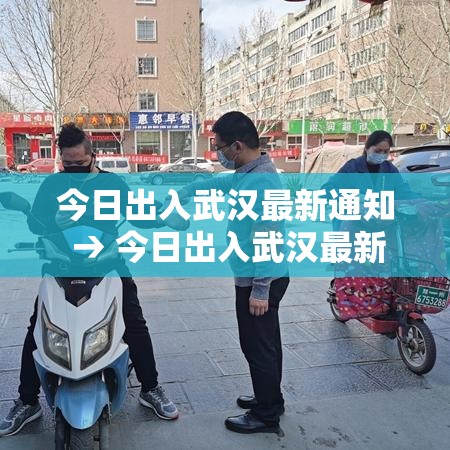今日出入武汉最新通知 → 今日出入武汉最新通知政策 今日出入武汉最新通知 → 今日出入武汉最新通知政策