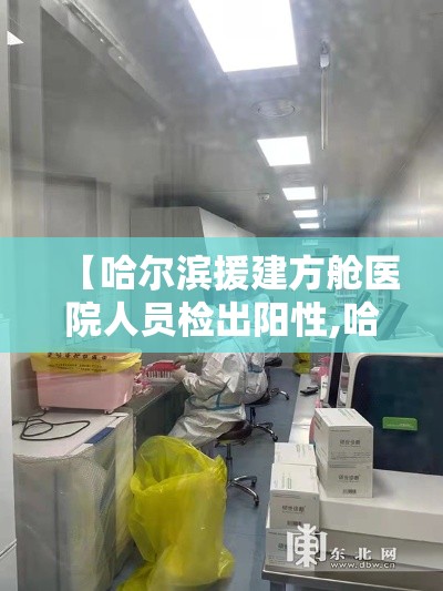 【哈尔滨援建方舱医院人员检出阳性,哈尔滨海员医院获得全国康复研究基地】