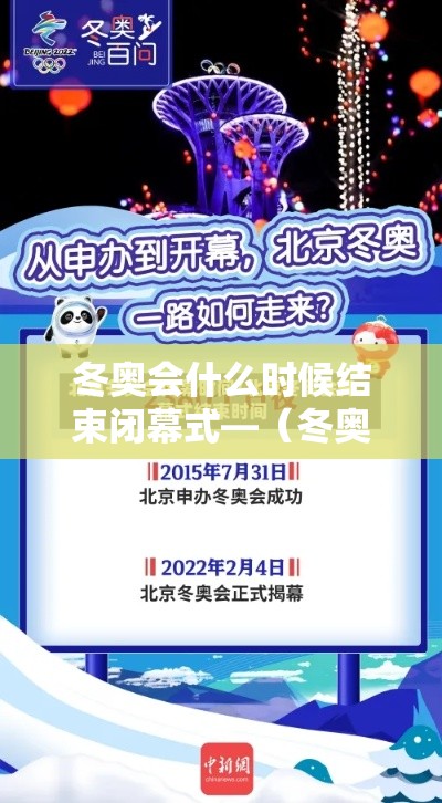 冬奥会什么时候结束闭幕式—（冬奥会啥时候举行）