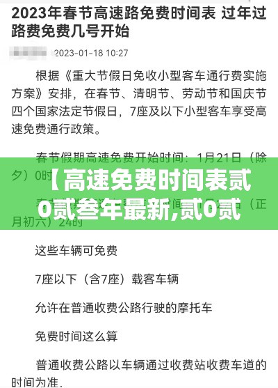 【高速免费时间表贰0贰叁年最新,贰0贰叁年高速免费时间表公布日期】