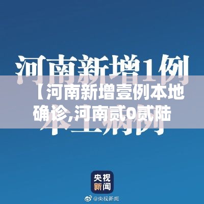 【河南新增壹例本地确诊,河南贰0贰陆疫情今天新增情况】