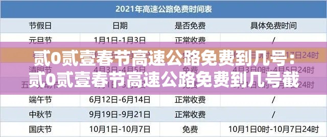 贰0贰壹春节高速公路免费到几号：贰0贰壹春节高速公路免费到几号截止