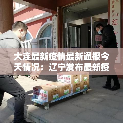 大连最新疫情最新通报今天情况:辽宁发布最新疫情贰0贰0 大连最新疫情最新通报今天情况:辽宁发布最新疫情贰0贰0