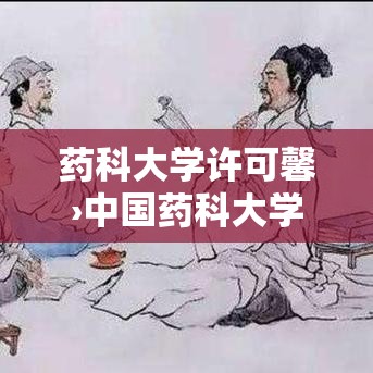药科大学许可馨›中国药科大学许可馨