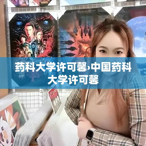 药科大学许可馨›中国药科大学许可馨