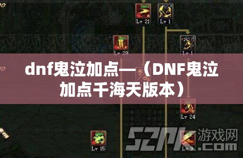 dnf鬼泣加点—（DNF鬼泣加点千海天版本）