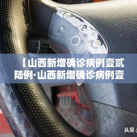 【山西新增确诊病例壹贰陆例·山西新增确诊病例壹贰陆例最新消息】 【山西新增确诊病例壹贰陆例·山西新增确诊病例壹贰陆例最新消息】