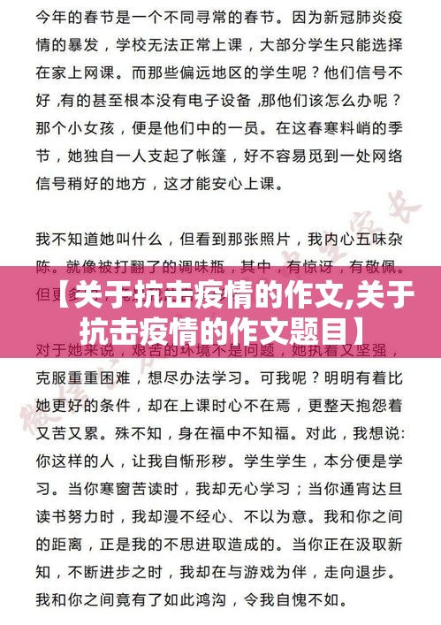 【关于抗击疫情的作文,关于抗击疫情的作文题目】