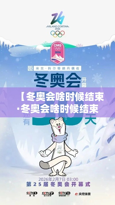 【冬奥会啥时候结束·冬奥会啥时候结束?】 【冬奥会啥时候结束·冬奥会啥时候结束?】