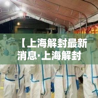 【上海解封最新消息·上海解封是几月几日】 【上海解封最新消息·上海解封是几月几日】
