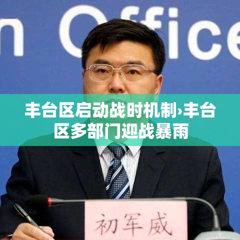 丰台区启动战时机制›丰台区多部门迎战暴雨 丰台区启动战时机制›丰台区多部门迎战暴雨