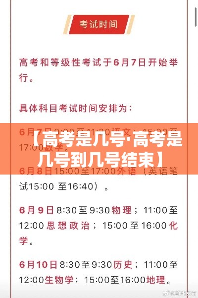 【高考是几号·高考是几号到几号结束】